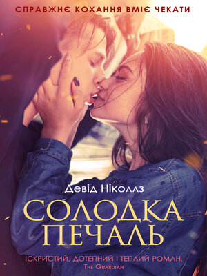 cover image of Солодка печаль